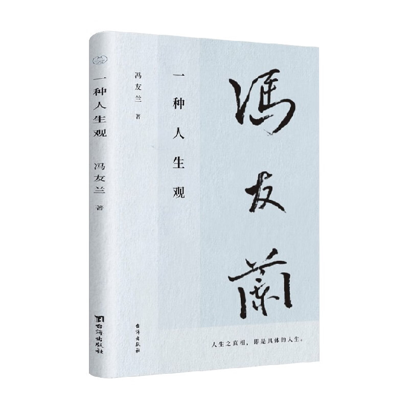 一种人生观 冯友兰 著 哲学