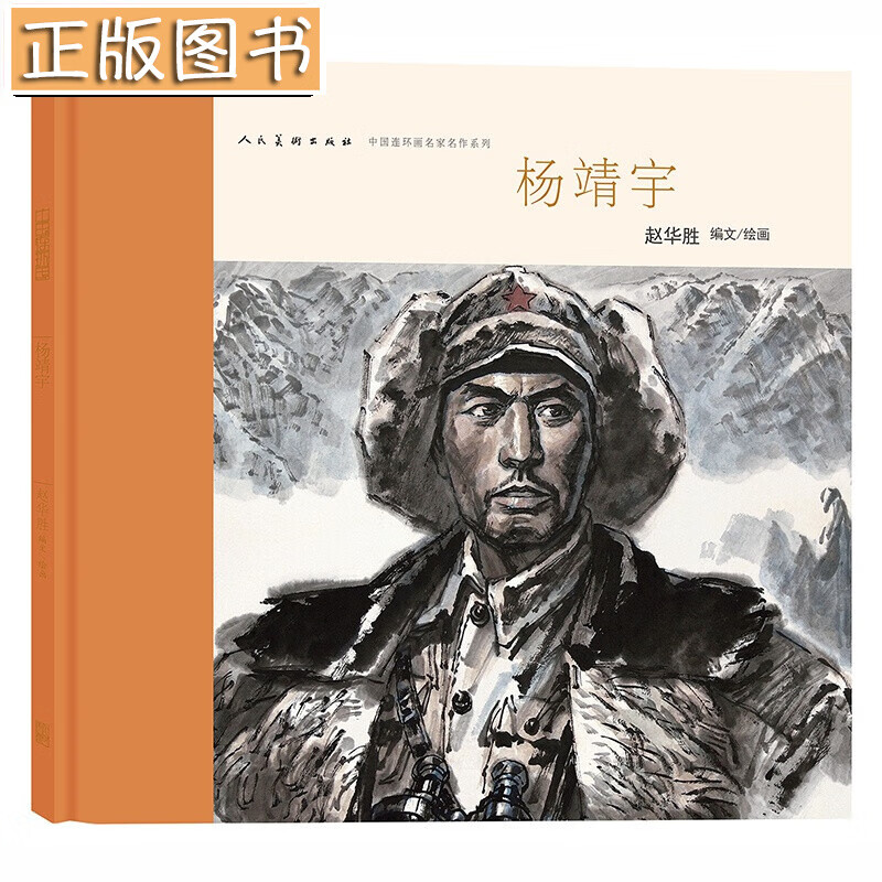 【正版图书】杨靖宇 中国连环画名家名作系列 铜版纸连环画 人民美术出版社
