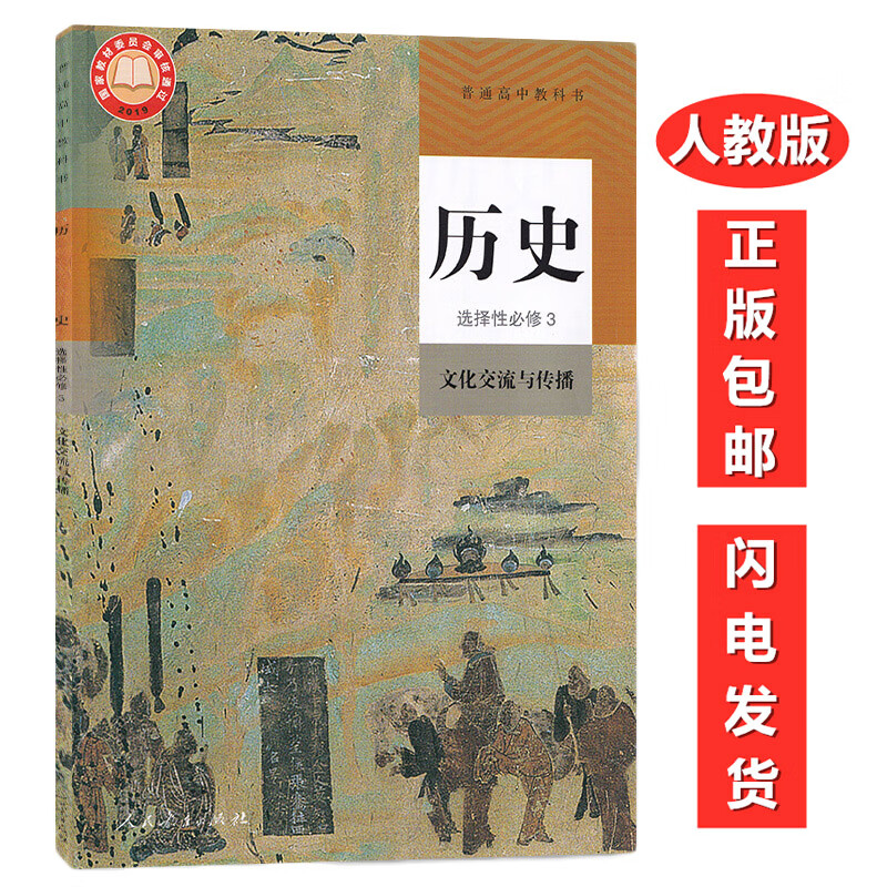 2022新版课本教材 普通高中教科书 历史选择性必修3 选择性必修第三册文化交流与传播 人民教育出版