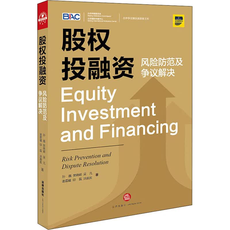 股权投融资 风险防范及争议解决
