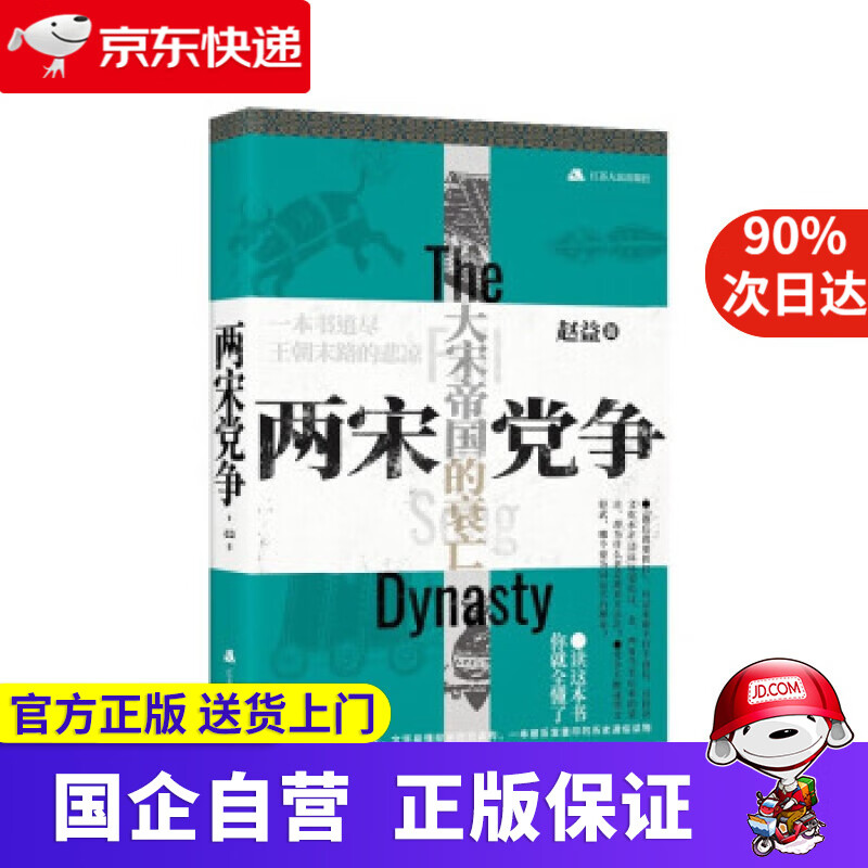 【满59包邮】两宋争 大宋帝国的衰亡