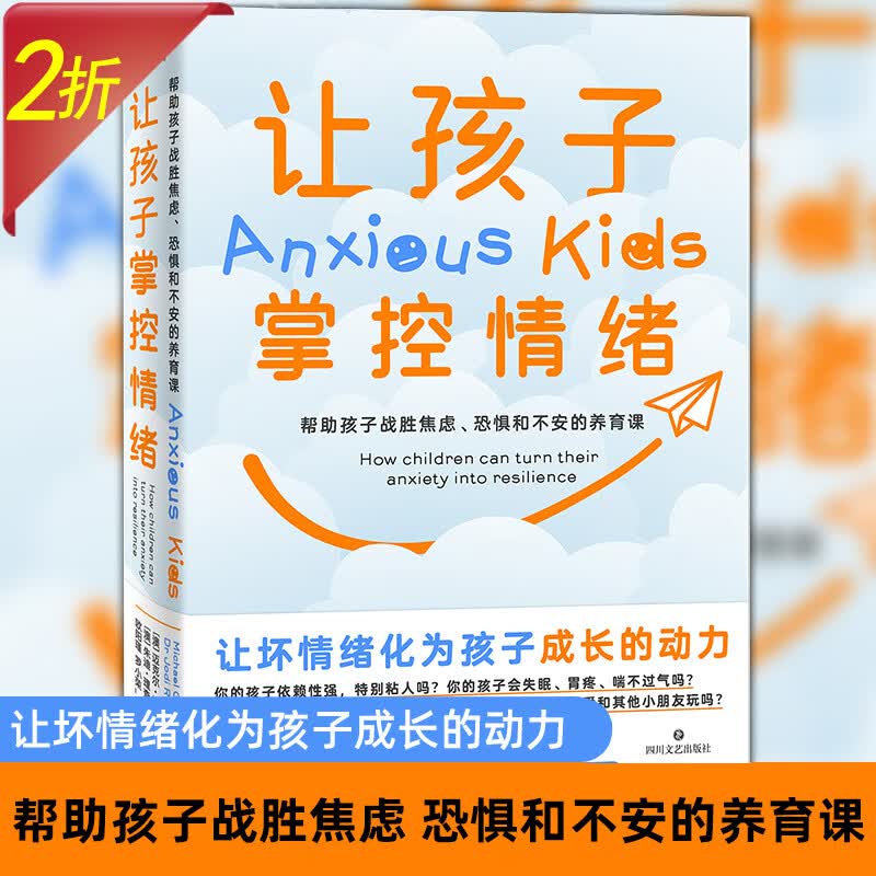 【2折】帮助孩子战胜焦虑恐惧和不安的养育课 让孩子掌控情绪 定价49.8