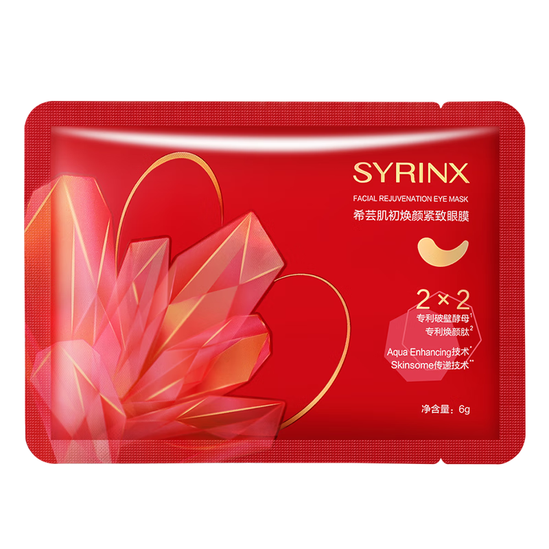 希芸（syrinx） 橡皮擦眼膜肌初紧致2×2眼膜贴破壁酵母专利淡化细纹黑眼圈眼袋 【0.01元试用】新款眼膜体验