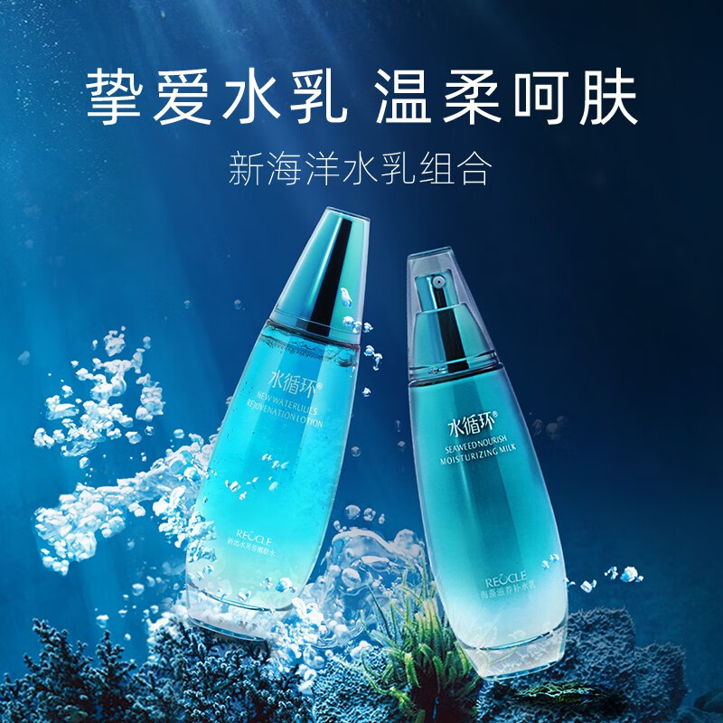 水循环(REOCLE)新海洋水乳保湿两件套装护肤化妆品爽肤水乳液女专柜 两件套组合(水+乳)