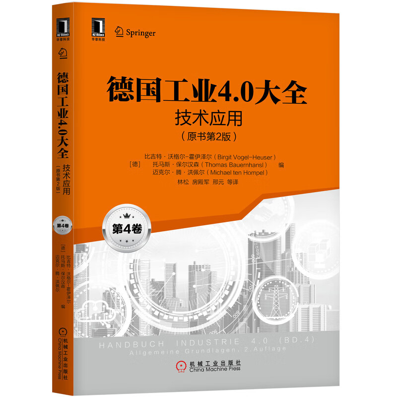 德国工业4.0大全(第4卷技术应用原书第2版)