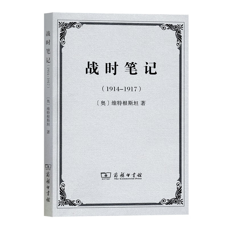 战时笔记（1914—1917）