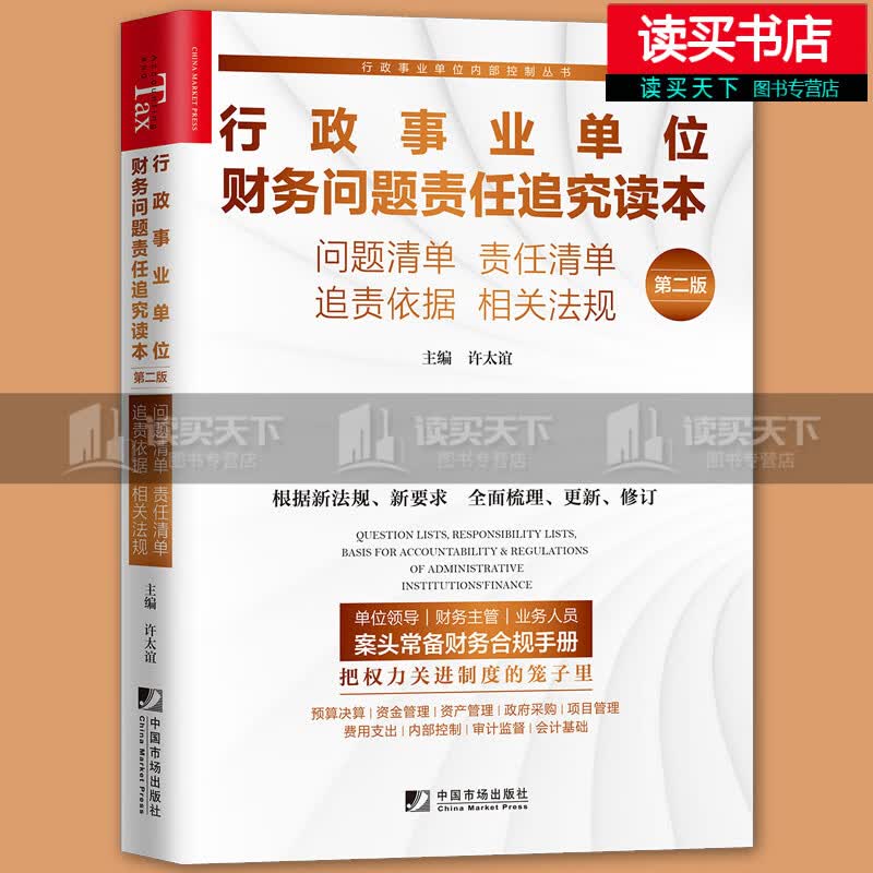行政事业单位财务问题责任追究读本：问题清单 责任清单 追责依据 相关法规（第二版） 书籍k