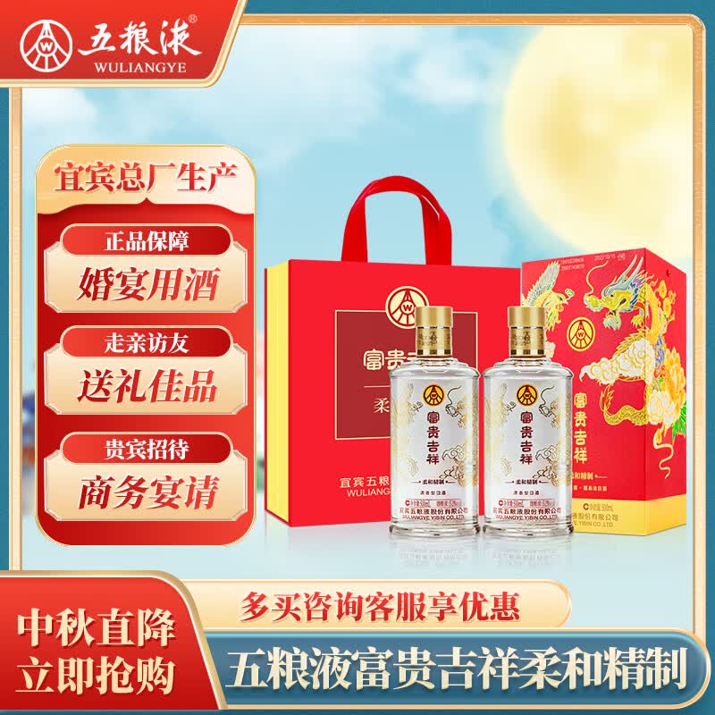 五粮液股份 富贵吉祥柔和精制 52度500ml*2瓶 固态法浓香型纯粮食白酒高性价比高么？