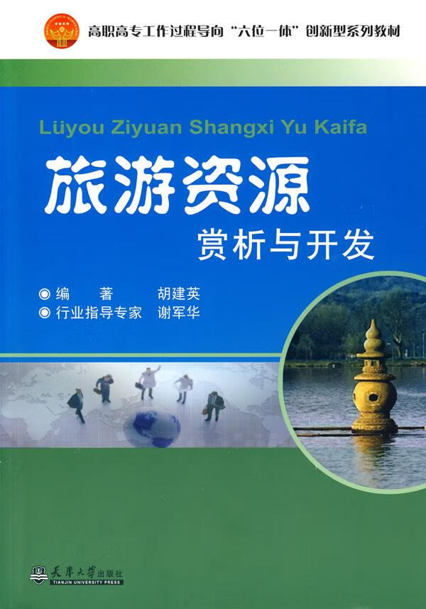旅游资源赏析与开发【正版图书】