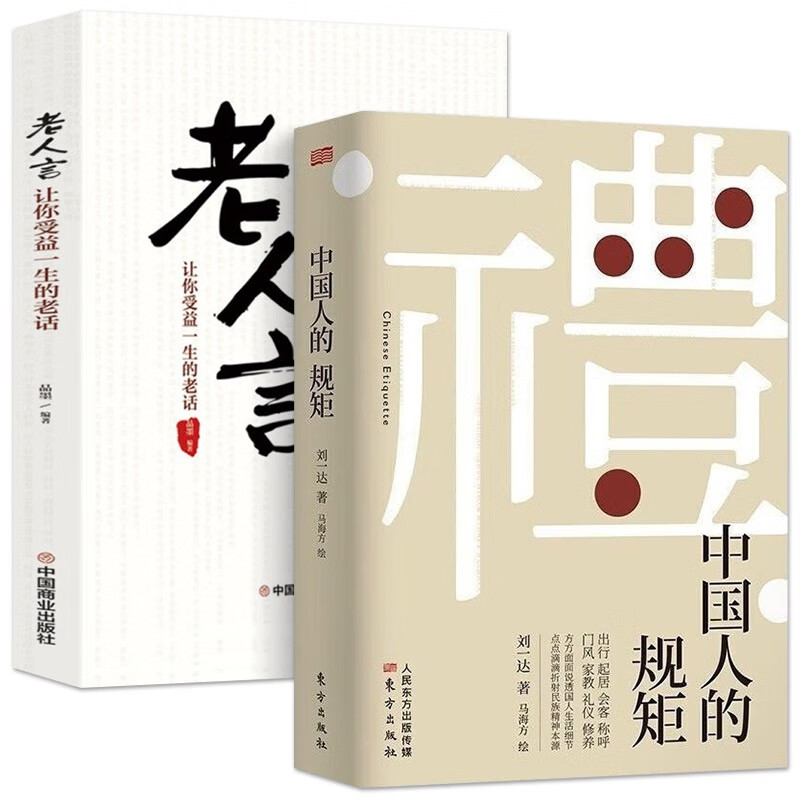 中国人的规矩老人言每天懂一点人情世故让你受益一生的人情世故不可不知的处事行为规范 全2册中国人的规矩+老人言