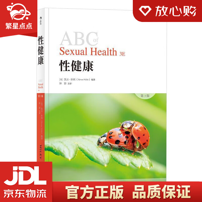 【新华书店正版图书】性健康 [英]凯万·怀利（KevanWylie）,钟影 科学技术文献出版 正版图书