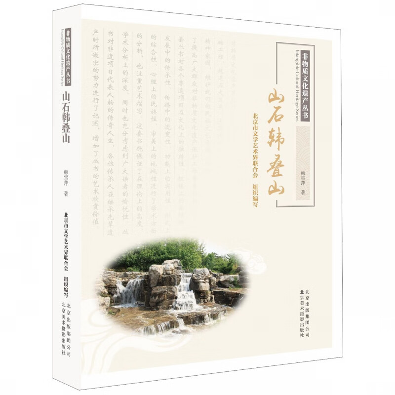 山石韩叠山/非物质文化遗产丛书