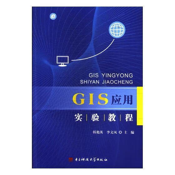 GIS应用实验教程/韩艳英/电子科技大学出版社/科学与自然/书籍