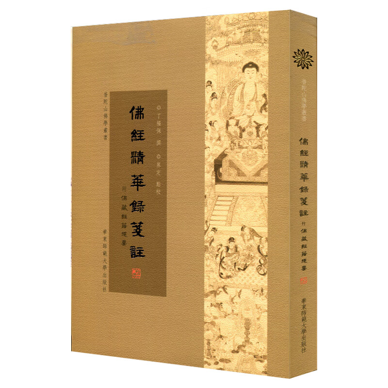 【华东师范官方直发】佛经精华録笺注 普陀山佛学丛书 繁体竖排