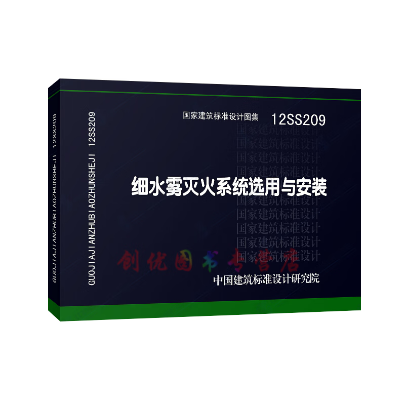 12ss209  细水雾灭火系统选用与安装   给水排水图集