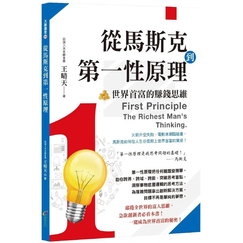 现货 王晴天 从马斯克到*一性原理：世界首富的赚钱思维 创见文化 港台图书