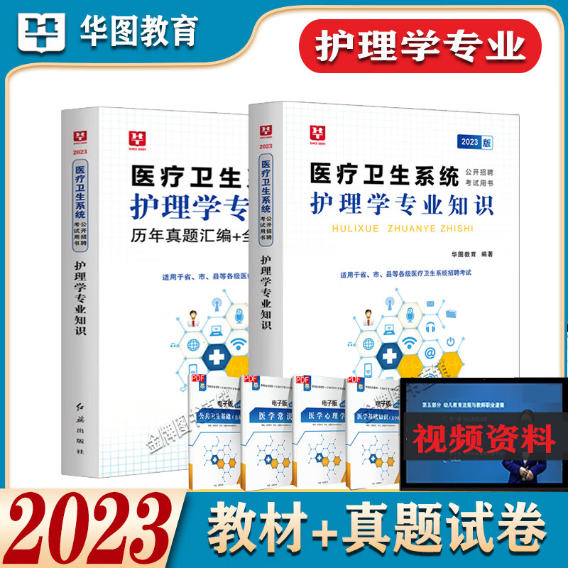 护理学专业知识华图2023年事业单位考试用书籍基础乡镇医院卫健委编制招聘医疗卫生系统护士教材真题库试卷易 教材+真题及模拟+必做题库 4本