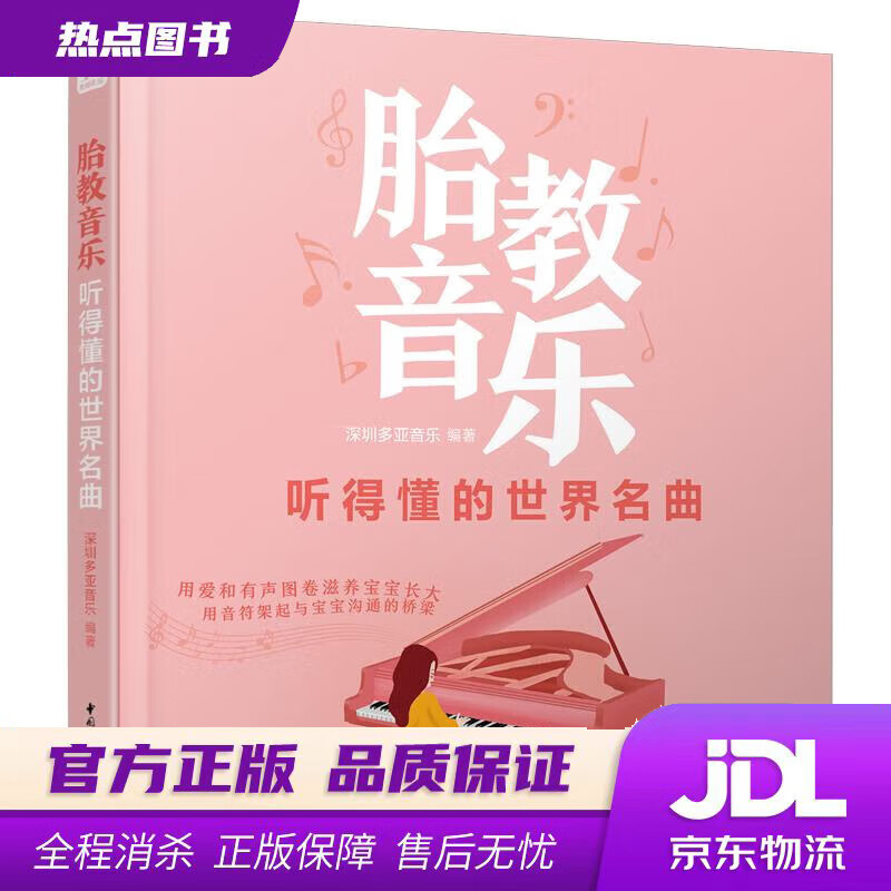 【新华书店 官方正版】胎教音乐 听得懂的世界名曲 深圳多亚音乐 著 中国轻工业出版社