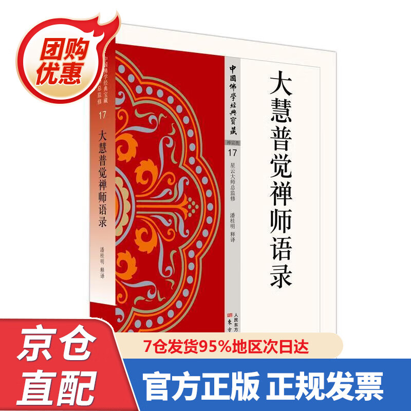 【新书正版】大慧普觉禅师语录 978750608586 潘桂明 东方出版社