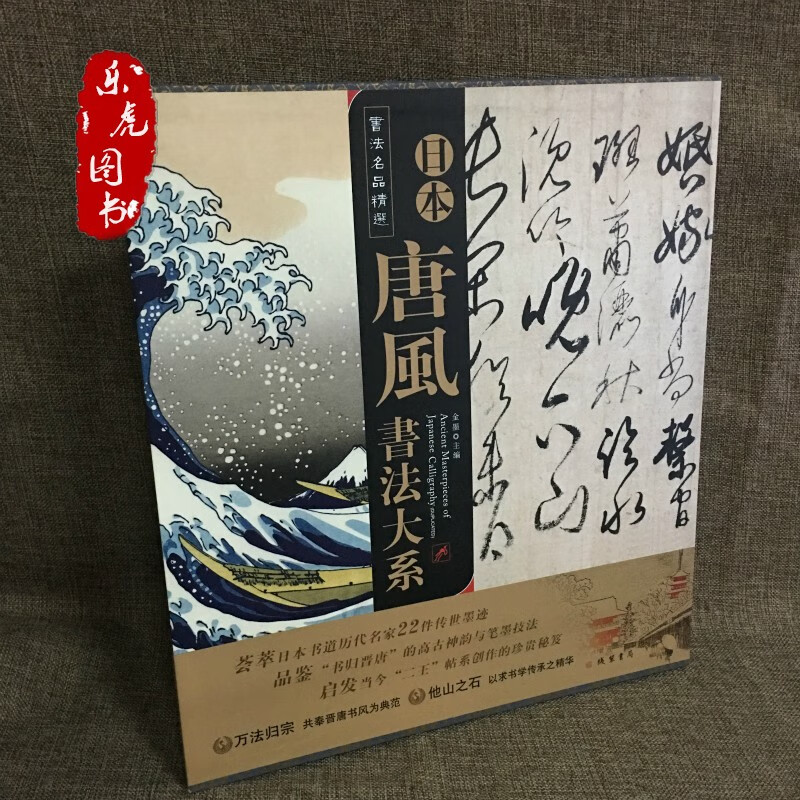 书法名品精选系列 书法名品精选/日本唐风