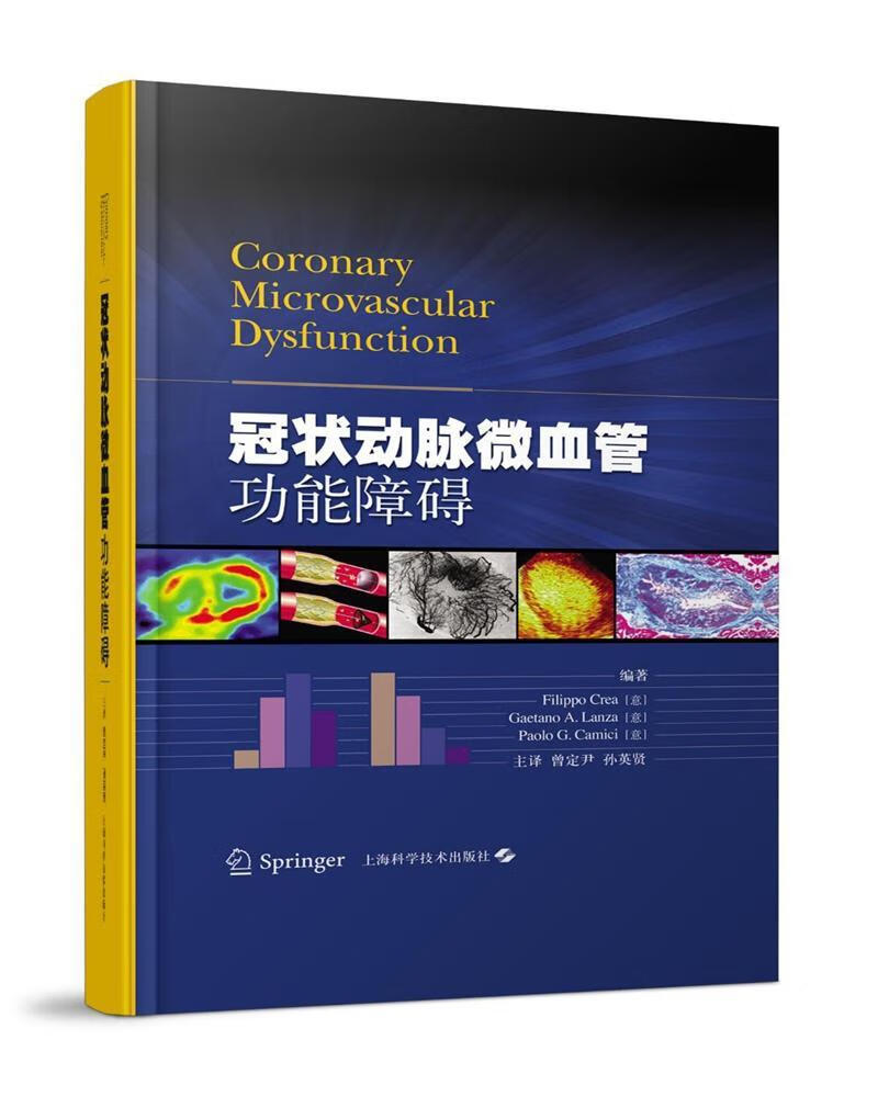 冠状动脉微能障碍 医学 9787547832325