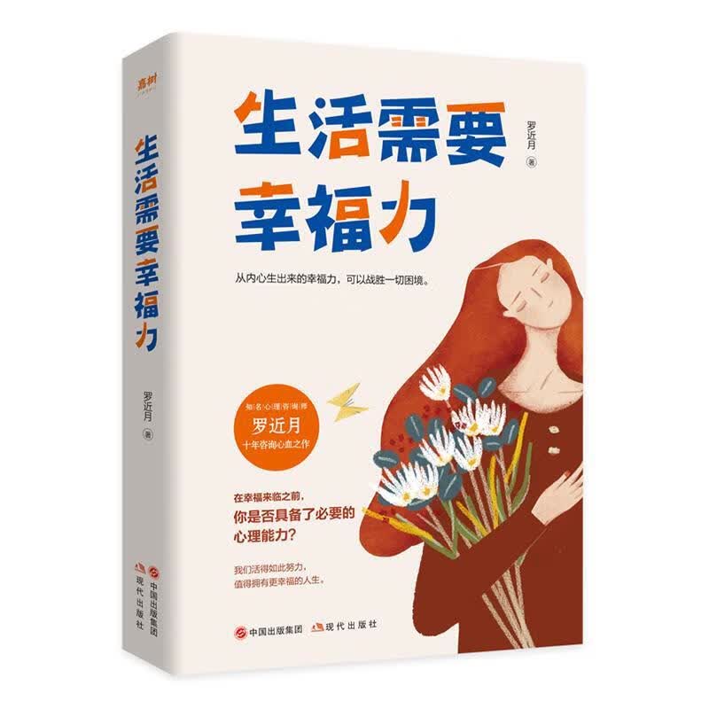 生活需要幸福力 罗近月 现代出版社