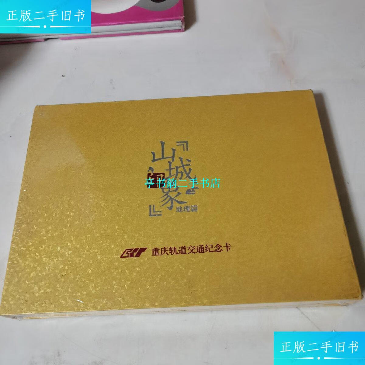 【二手9成新】山城印象地理篇重庆轨道交通纪念卡 /重庆轨道交通 重庆