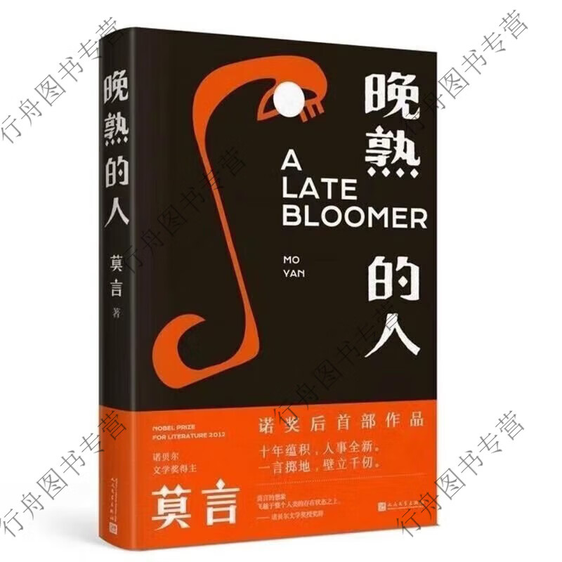 生死疲劳 晚熟的人 正莫言诺贝尔获奖者莫