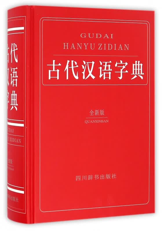 古代汉语字典(全新版)(精)