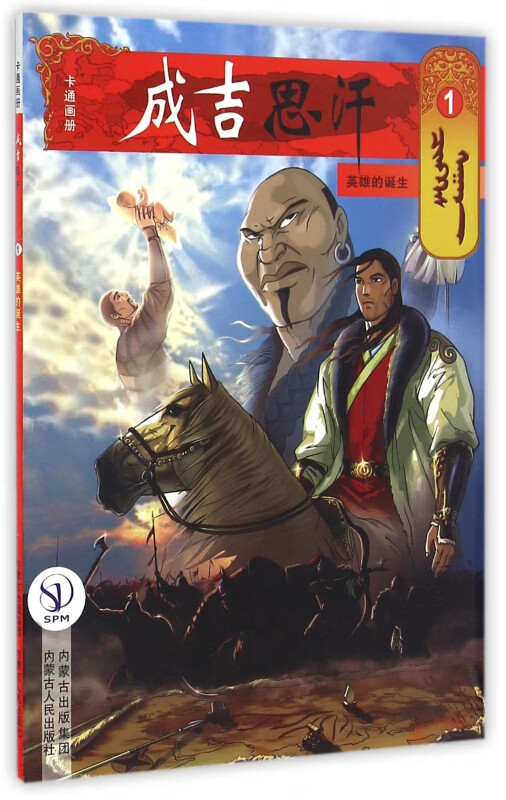 成吉思汗卡通画册(1英雄的诞生)