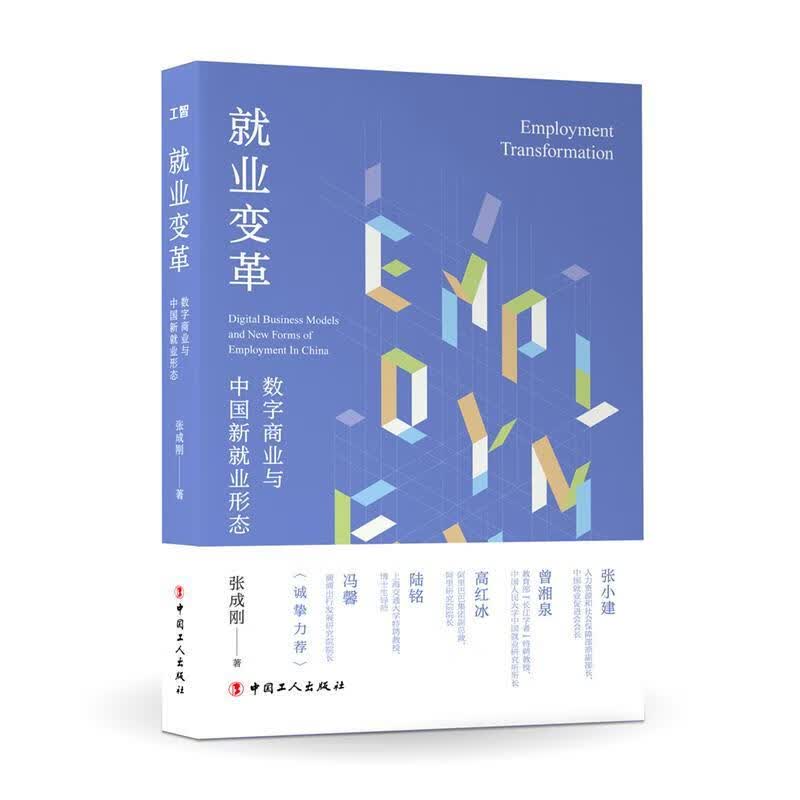 就业变革:数字商业与中国新就业形态/张成刚/经济/9787500872641/书籍