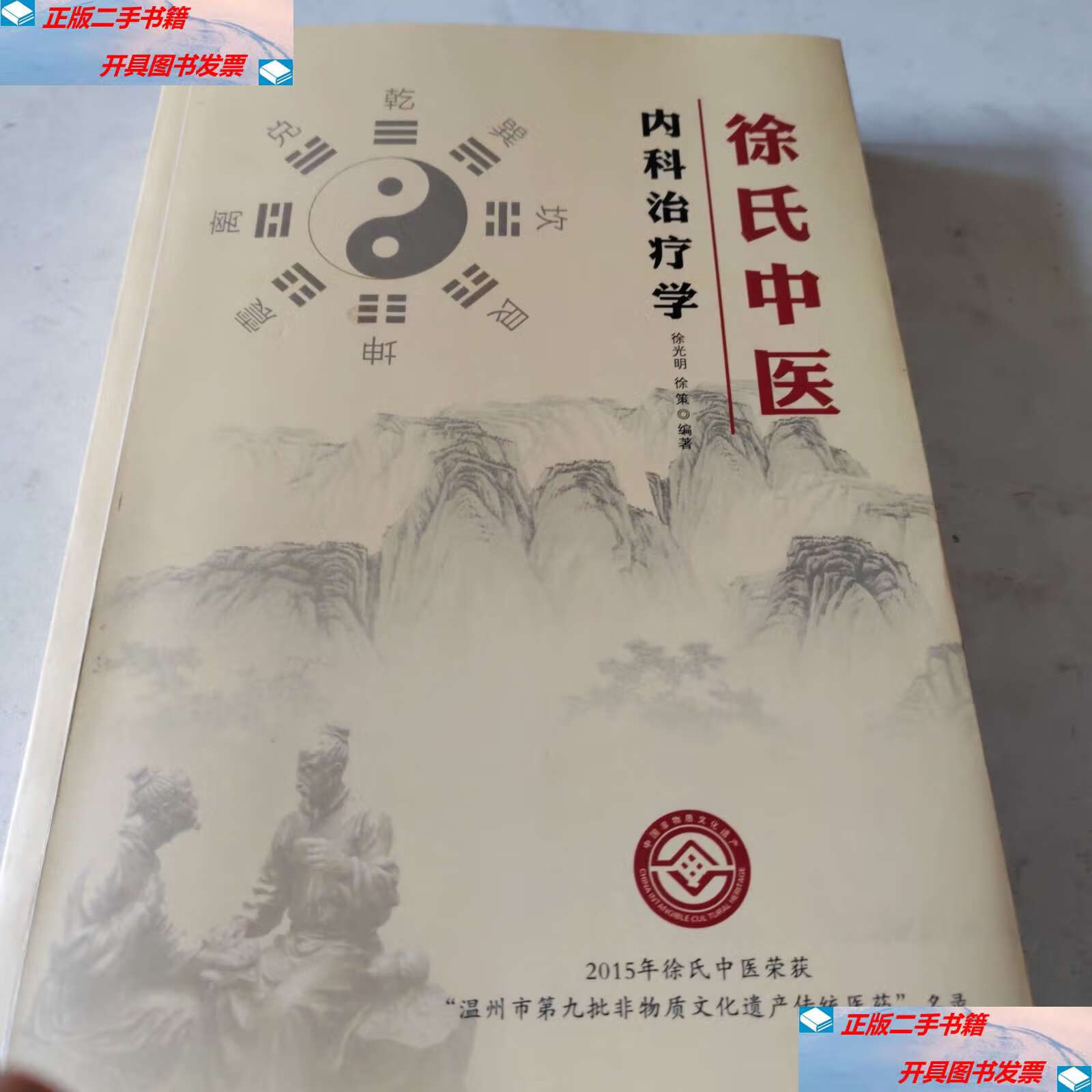 【二手9成新】徐氏中医 内科治疗学 /徐光明 不详