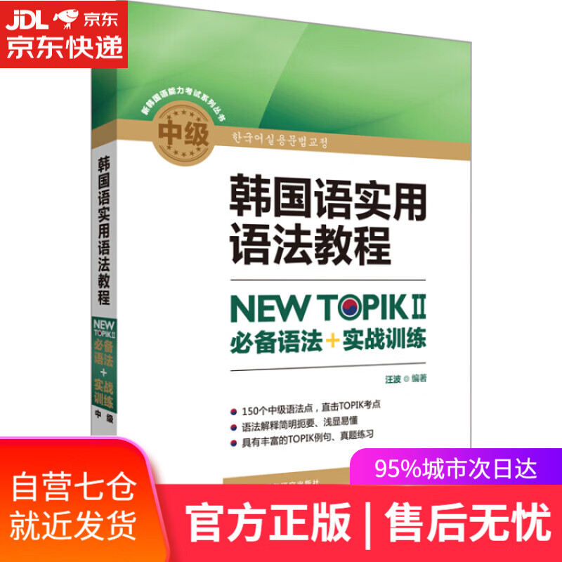【新华书店】韩国语实用语法教程中级-NEW TOPIKⅡ必备语法+实战训练