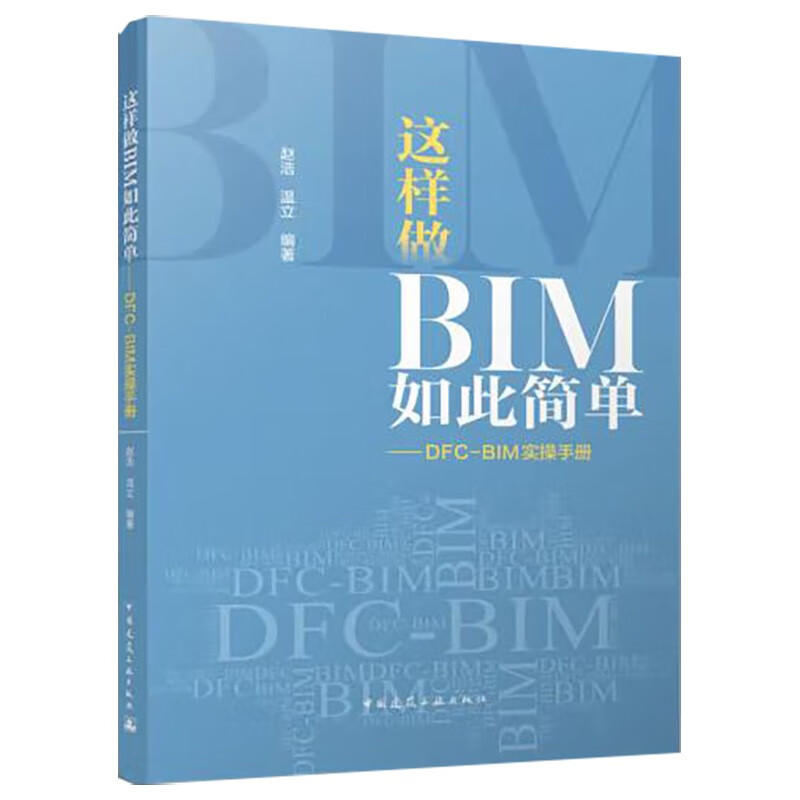 这样做BIM如此简单——DFC-BIM实操手册