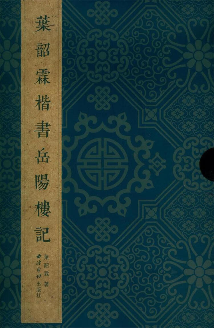叶韶霖楷书岳阳楼记 叶韶霖 书法 9787550817999