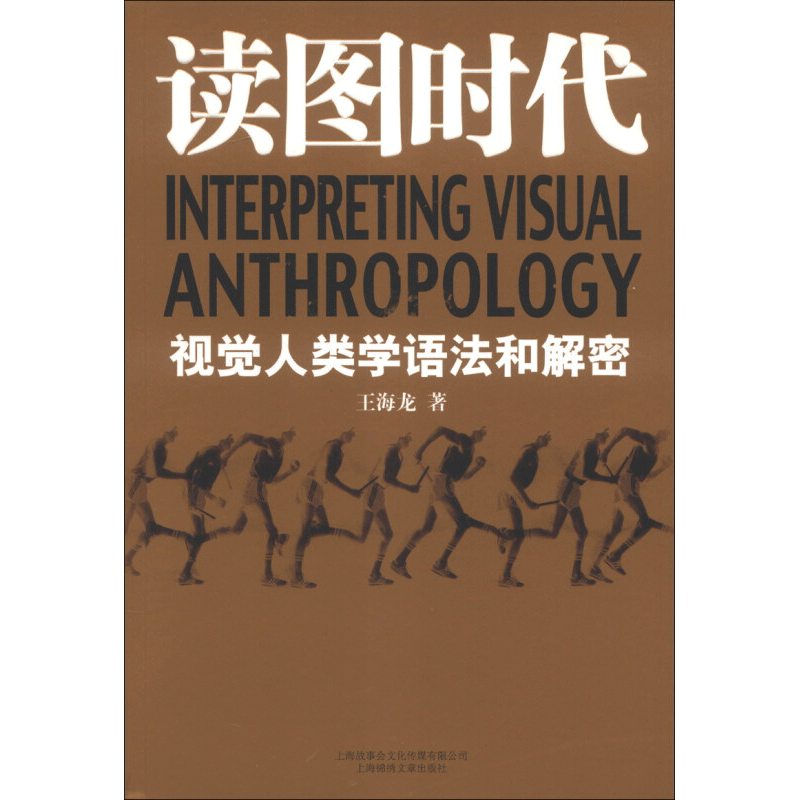 读图时代:视觉人类学语法和解密