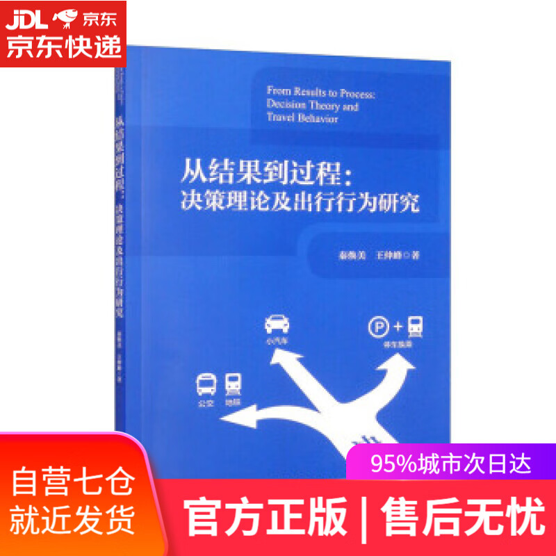 【新华书店】从结果到过程：决策理论及出行行为研究 秦焕美,王仲峰 著 中国城市出版社 9787507434361