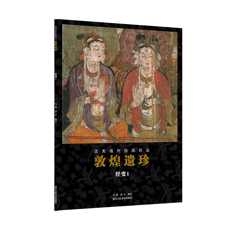 敦煌遗珍(经变1)一书中藏经洞里的这些唐 五代时期的经变画,多为几幅绢拼接而成的大幅绢本