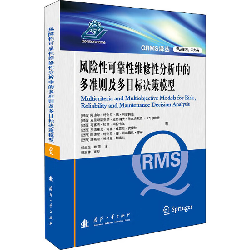 风险性可靠性维修性分析中的多准则及多目标决策模型