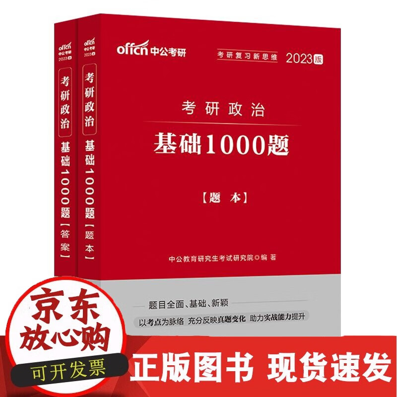 C 中公2023考研政治基础1000题