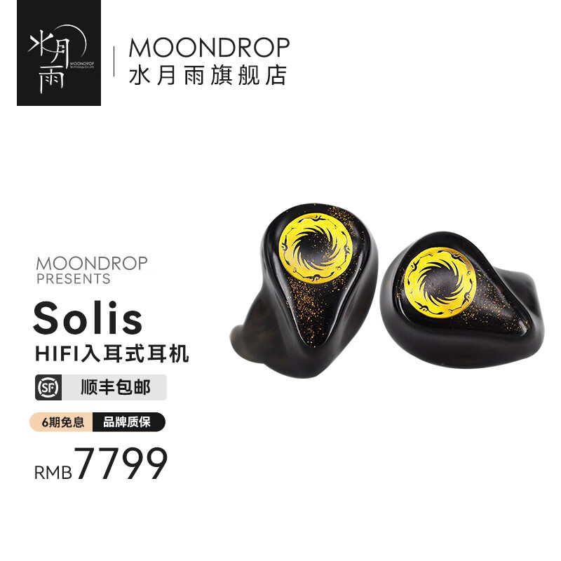 水月雨 Solis 日轮 2静电4动铁单元Hi-End发烧入耳式耳机 Solis 日轮【私模】