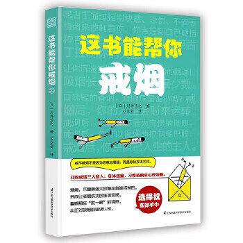这书能帮你戒烟(想戒烟，看这一本书就够了) [日]川井治之,石立旬,凤凰空间 出品 江苏科学技术出版