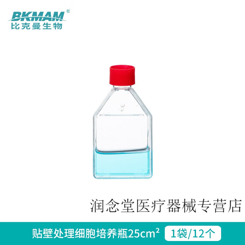 比克曼生物细胞培养瓶t75 t25生物细胞瓶可包装动物细胞瓶子培养
