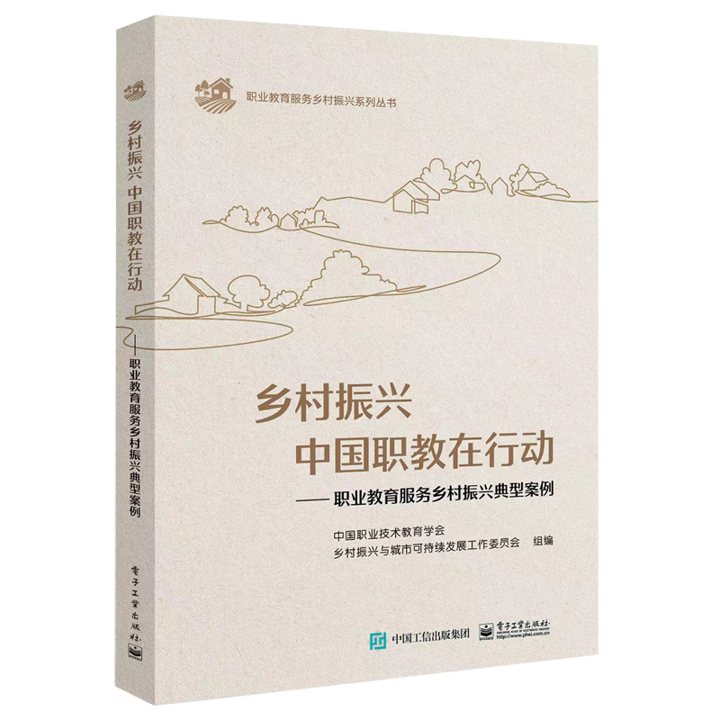 乡村振兴中国职教在行动--职业教育服务乡村振兴典型案例/职业教