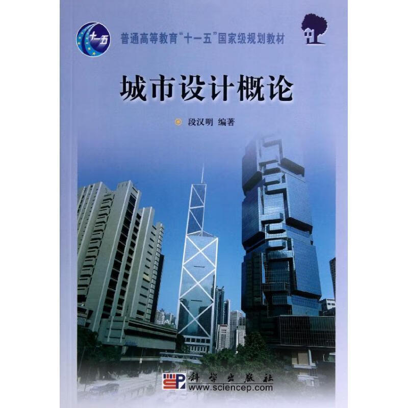 城市设计概论 段汉明 科学出版社