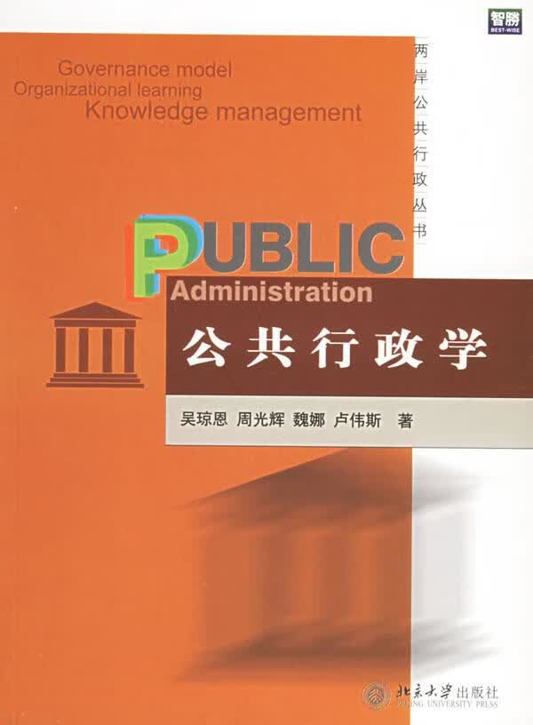 公共行政学 吴琼恩 政治/军事 9787301105566