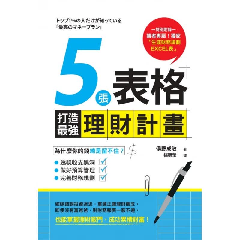 现货5張表格打造強理財計畫 20 商周 俣野成敏 商業理財規劃