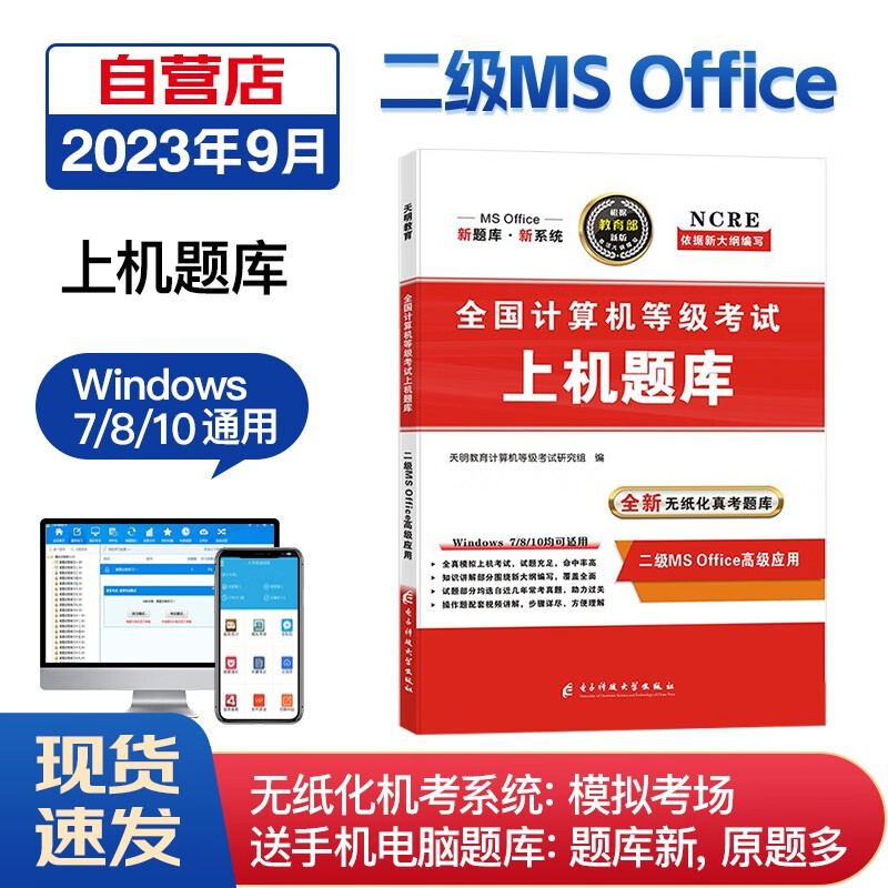【单本包邮】计算机二级ms office2023年5月9月12月 全国计算机等级考试二级高级应用上机题库模拟考场真题试卷无纸化真考题库