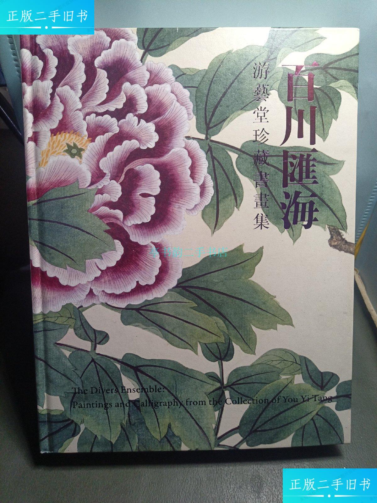 【二手9成新】百川汇海—游艺堂珍藏书画集 中国嘉德香港国际 签名