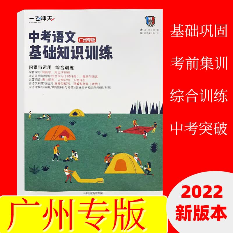 广州专版 2022版一飞冲天中考语文基础知识训练 积累与运用 综合训练初三/九年级学生考试复习资料真题详解强化训练 中考